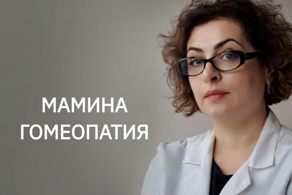 [Мамина Гомеопатия] Наира Хачатрян - Домашняя гоме_0.jpg